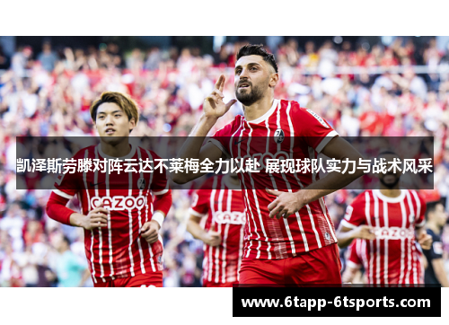 凯泽斯劳滕对阵云达不莱梅全力以赴 展现球队实力与战术风采