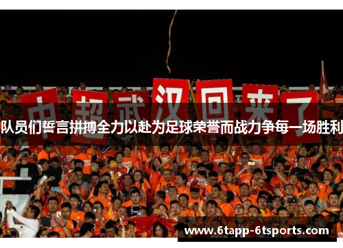 队员们誓言拼搏全力以赴为足球荣誉而战力争每一场胜利