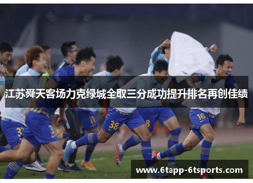 江苏舜天客场力克绿城全取三分成功提升排名再创佳绩