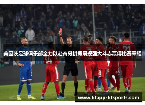 美因茨足球俱乐部全力以赴奋勇拼搏展现强大斗志赢得比赛荣耀