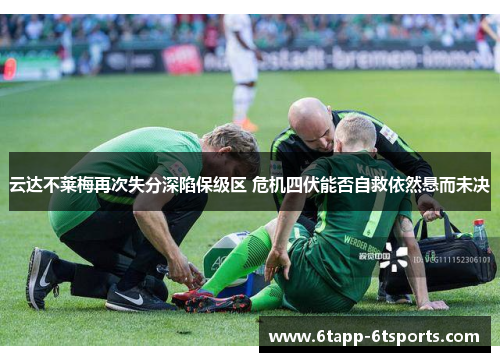 云达不莱梅再次失分深陷保级区 危机四伏能否自救依然悬而未决