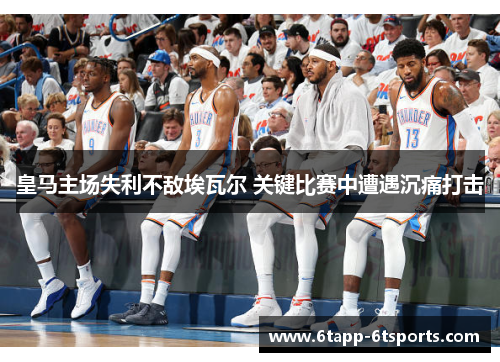 皇马主场失利不敌埃瓦尔 关键比赛中遭遇沉痛打击