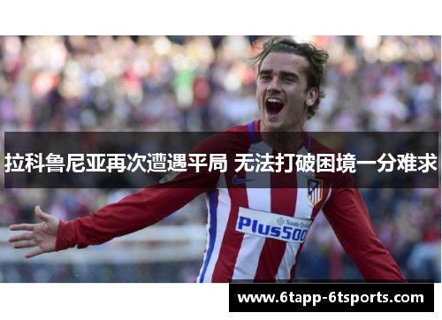 拉科鲁尼亚再次遭遇平局 无法打破困境一分难求