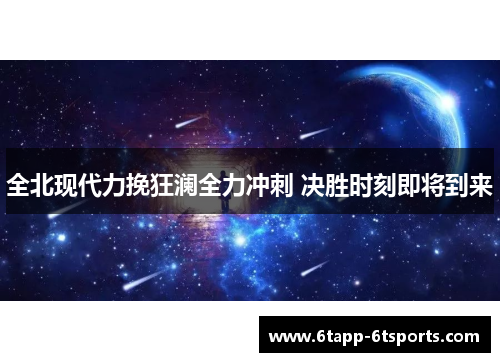 全北现代力挽狂澜全力冲刺 决胜时刻即将到来
