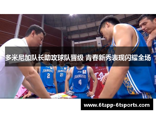 多米尼加队长助攻球队晋级 青春新秀表现闪耀全场