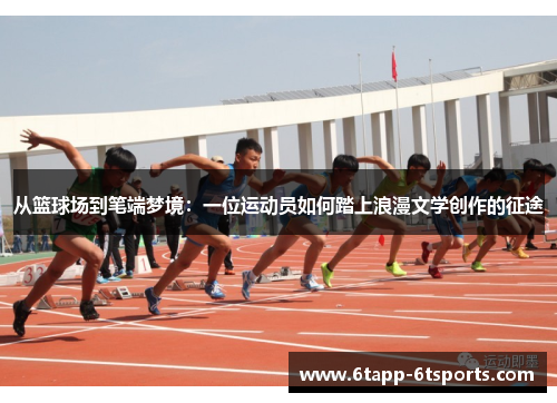 从篮球场到笔端梦境：一位运动员如何踏上浪漫文学创作的征途