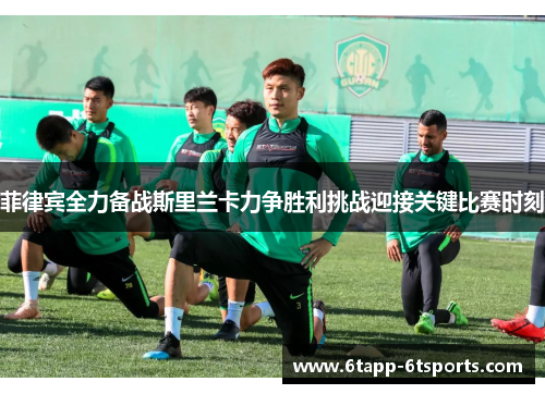 菲律宾全力备战斯里兰卡力争胜利挑战迎接关键比赛时刻
