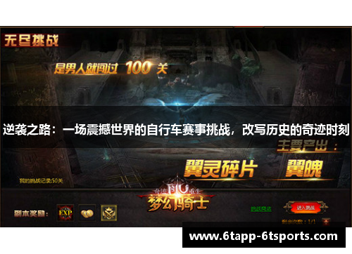 逆袭之路:一场震撼世界的自行车赛事挑战,改写历史的奇迹时刻