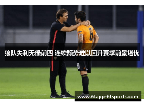 狼队失利无缘前四 连续颓势难以回升赛季前景堪忧