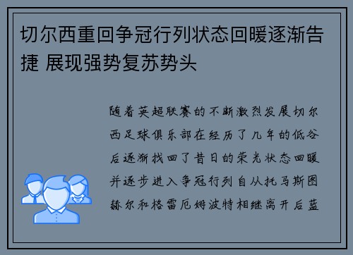 切尔西重回争冠行列状态回暖逐渐告捷 展现强势复苏势头
