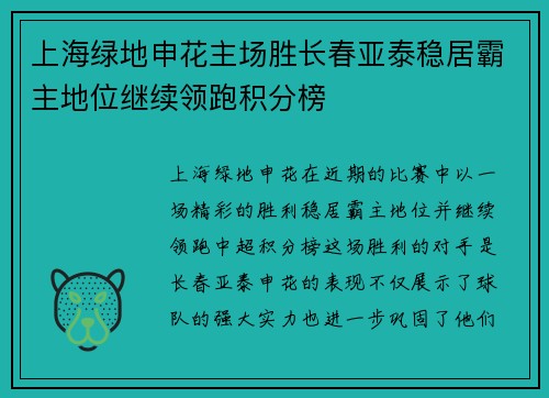 上海绿地申花主场胜长春亚泰稳居霸主地位继续领跑积分榜