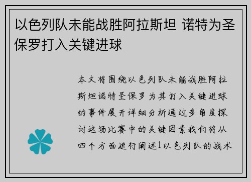 以色列队未能战胜阿拉斯坦 诺特为圣保罗打入关键进球