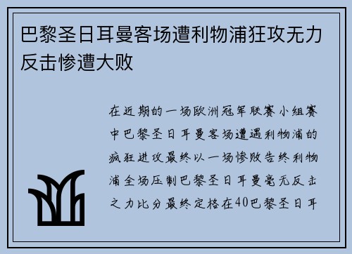 巴黎圣日耳曼客场遭利物浦狂攻无力反击惨遭大败