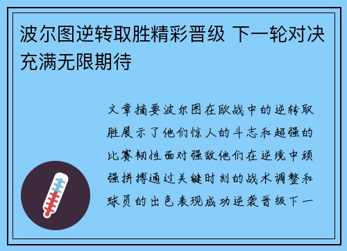 波尔图逆转取胜精彩晋级 下一轮对决充满无限期待
