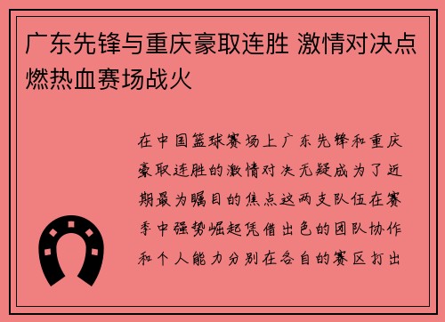 广东先锋与重庆豪取连胜 激情对决点燃热血赛场战火