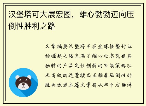汉堡塔可大展宏图,雄心勃勃迈向压倒性胜利之路