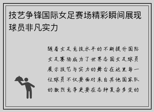 技艺争锋国际女足赛场精彩瞬间展现球员非凡实力