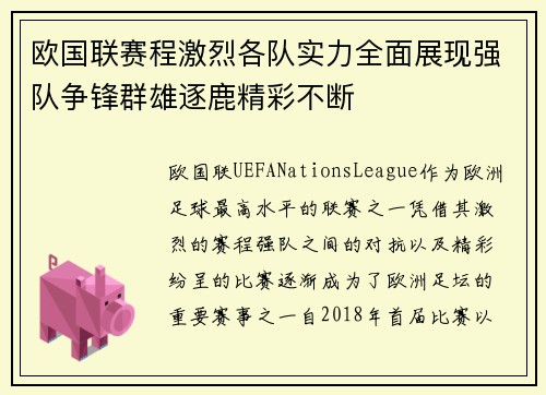 欧国联赛程激烈各队实力全面展现强队争锋群雄逐鹿精彩不断