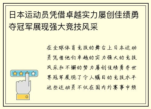 日本运动员凭借卓越实力屡创佳绩勇夺冠军展现强大竞技风采