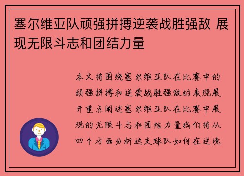 塞尔维亚队顽强拼搏逆袭战胜强敌 展现无限斗志和团结力量