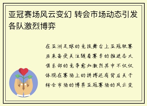 亚冠赛场风云变幻 转会市场动态引发各队激烈博弈