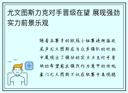 尤文图斯力克对手晋级在望 展现强劲实力前景乐观