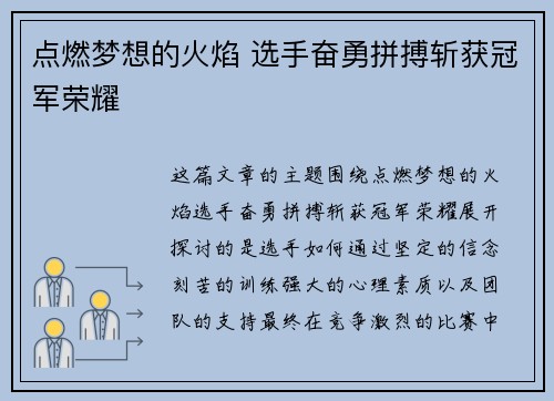 点燃梦想的火焰 选手奋勇拼搏斩获冠军荣耀
