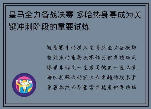 皇马全力备战决赛 多哈热身赛成为关键冲刺阶段的重要试炼