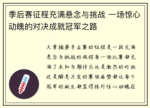 季后赛征程充满悬念与挑战 一场惊心动魄的对决成就冠军之路