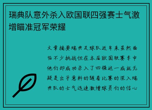 瑞典队意外杀入欧国联四强赛士气激增瞄准冠军荣耀