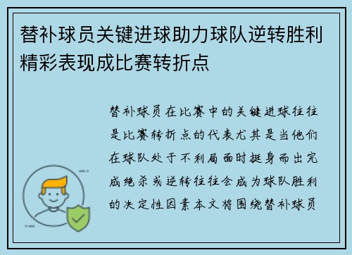 替补球员关键进球助力球队逆转胜利精彩表现成比赛转折点