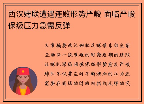 西汉姆联遭遇连败形势严峻 面临严峻保级压力急需反弹