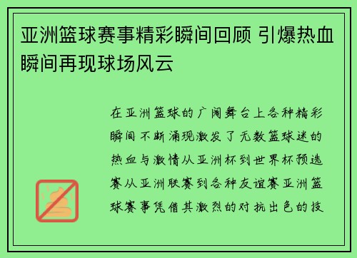 亚洲篮球赛事精彩瞬间回顾 引爆热血瞬间再现球场风云