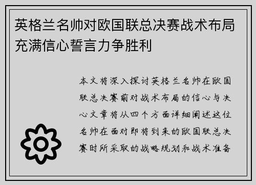 英格兰名帅对欧国联总决赛战术布局充满信心誓言力争胜利
