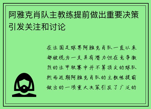 阿雅克肖队主教练提前做出重要决策引发关注和讨论