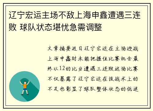 辽宁宏运主场不敌上海申鑫遭遇三连败 球队状态堪忧急需调整