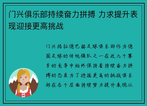 门兴俱乐部持续奋力拼搏 力求提升表现迎接更高挑战