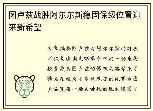 图卢兹战胜阿尔尔斯稳固保级位置迎来新希望 