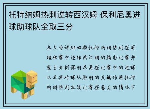 托特纳姆热刺逆转西汉姆 保利尼奥进球助球队全取三分