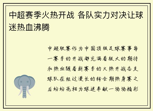 中超赛季火热开战 各队实力对决让球迷热血沸腾