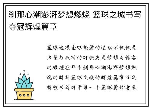刹那心潮澎湃梦想燃烧 篮球之城书写夺冠辉煌篇章
