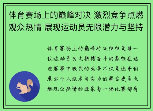 体育赛场上的巅峰对决 激烈竞争点燃观众热情 展现运动员无限潜力与坚持精神