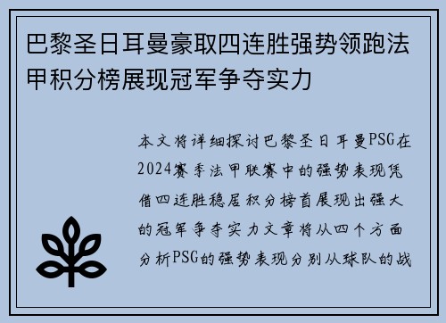 巴黎圣日耳曼豪取四连胜强势领跑法甲积分榜展现冠军争夺实力