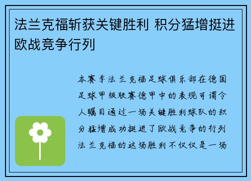 法兰克福斩获关键胜利 积分猛增挺进欧战竞争行列