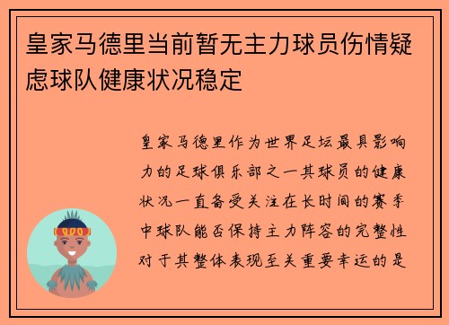 皇家马德里当前暂无主力球员伤情疑虑球队健康状况稳定