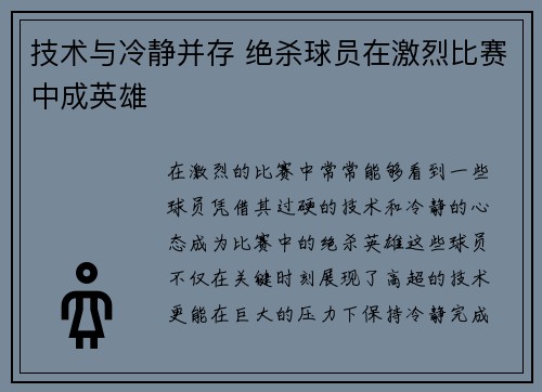 技术与冷静并存 绝杀球员在激烈比赛中成英雄