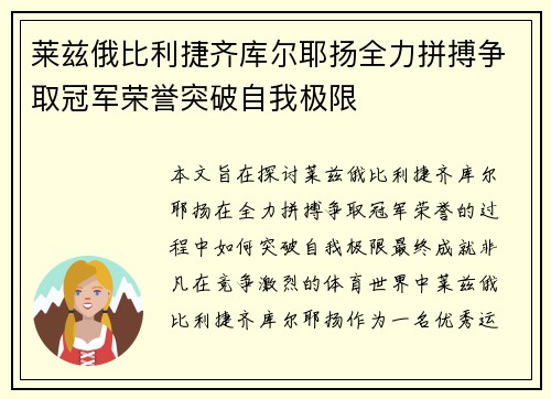 莱兹俄比利捷齐库尔耶扬全力拼搏争取冠军荣誉突破自我极限