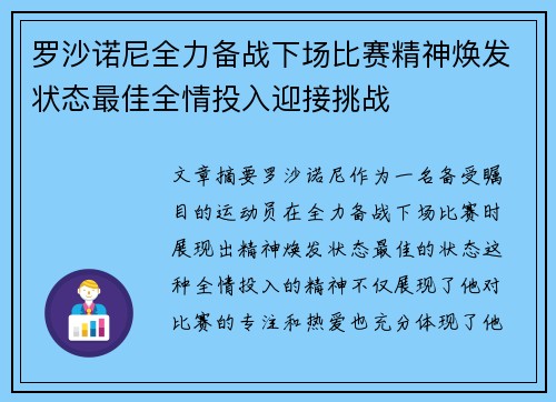 罗沙诺尼全力备战下场比赛精神焕发状态最佳全情投入迎接挑战