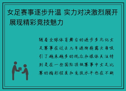 女足赛事逐步升温 实力对决激烈展开 展现精彩竞技魅力