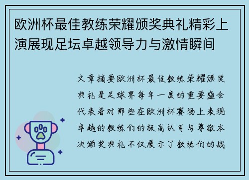 欧洲杯最佳教练荣耀颁奖典礼精彩上演展现足坛卓越领导力与激情瞬间